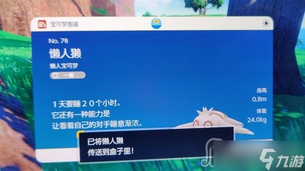 《宝可梦:朱紫》懒人獭捕捉位置介绍
