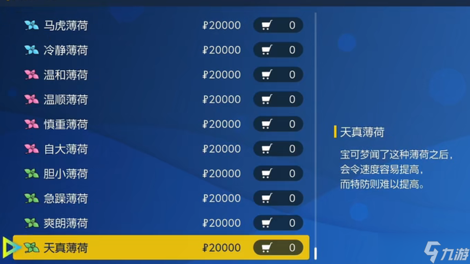 宝可梦朱紫薄荷购买位置一览
