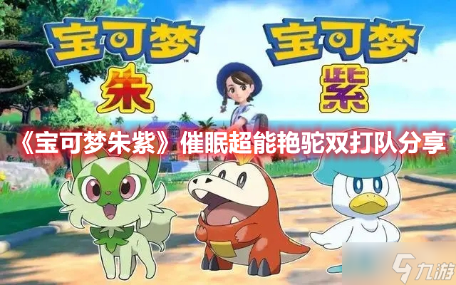 《宝可梦朱紫》催眠超能艳驼双打队分享