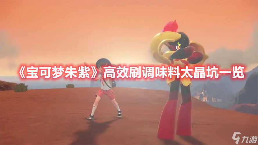 《宝可梦朱紫》高效刷调味料太晶坑一览