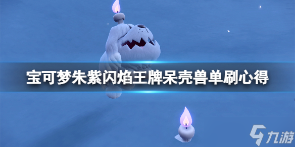 《宝可梦朱紫》闪焰王牌呆壳兽单刷心得 闪焰王牌呆壳兽怎么玩?