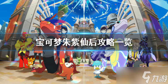 《宝可梦朱紫》仙后在哪？仙后攻略一览