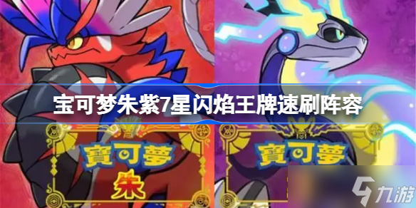 宝可梦朱紫7星闪焰王牌速刷阵容 宝可梦朱紫7星闪焰王牌怎么速刷