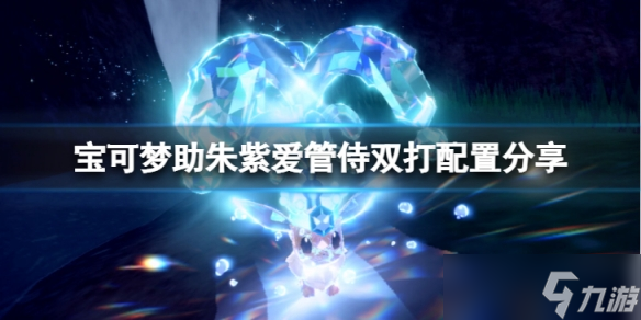 《宝可梦朱紫》爱管侍败露球菇双打怎么打?爱管侍双打配置分享