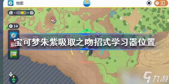宝可梦朱紫吸取之吻招式学习器在哪 宝可梦朱紫吸取之吻招式学习器位置