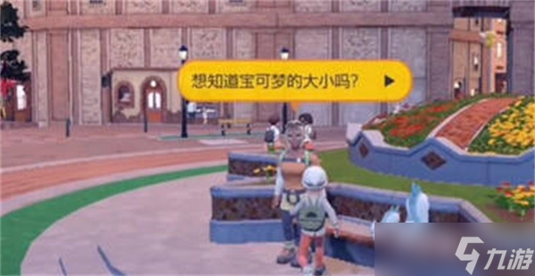 《宝可梦朱紫》宝可梦尺寸查看教程