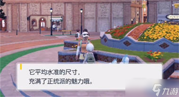 《宝可梦朱紫》宝可梦尺寸查看方法