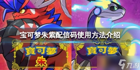 《宝可梦朱紫》配信码怎么使用?配信码使用方法介绍