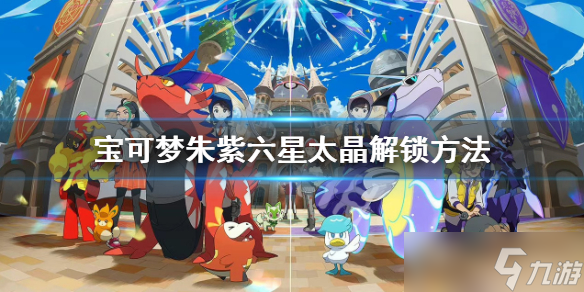 《宝可梦朱紫》六星坑怎么解锁?六星太晶解锁方法