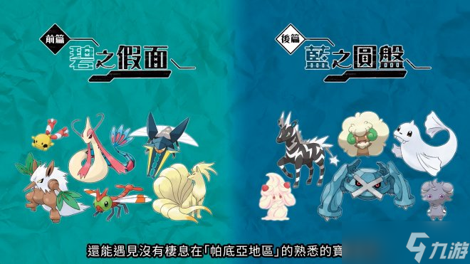《宝可梦：朱/紫》扩展包「零之秘宝」正式公开！