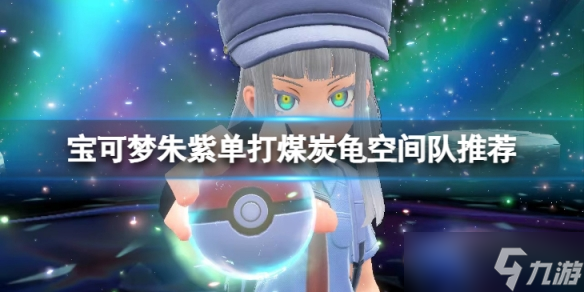 《宝可梦朱紫》单打煤炭龟怎么搭配？单打煤炭龟空间队推荐
