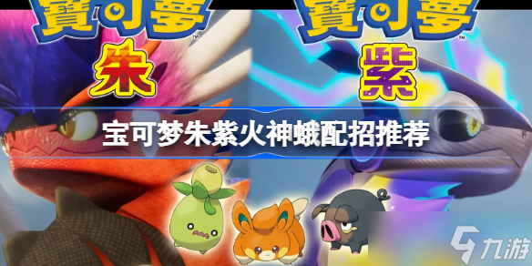 宝可梦朱紫火神蛾配招推荐 宝可梦朱紫火神蛾带什么技能好