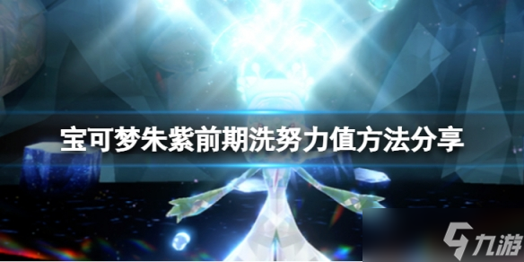 《宝可梦朱紫》前期怎么洗努力值?前期洗努力值方法分享