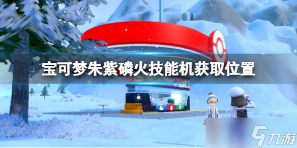 《宝可梦朱紫》磷火技能机在哪?磷火技能机获取位置
