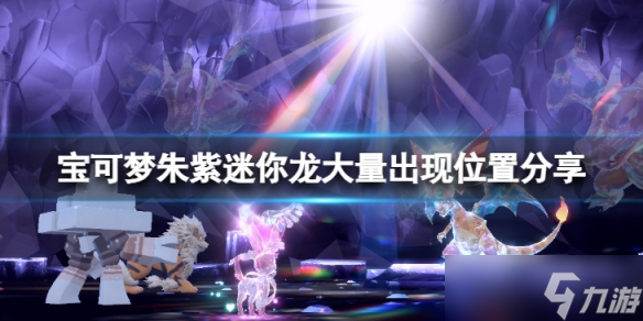 《宝可梦朱紫》迷你龙出现位置在哪?迷你龙大量出现位置分享