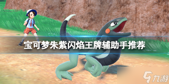 《宝可梦朱紫》闪焰王牌辅助手推荐 闪焰王牌辅助手选谁?