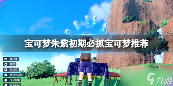 《宝可梦朱紫》初期抓什么宝可梦好？初期必抓宝可梦推荐