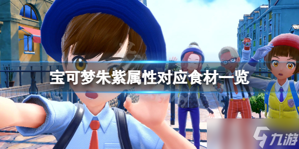 《宝可梦朱紫》属性对应食材一览 属性对应什么食材?