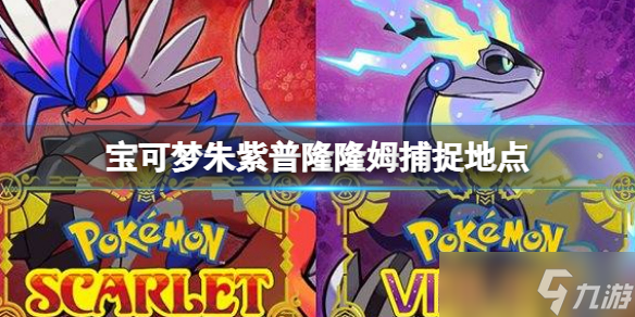 《宝可梦朱紫》普隆隆姆捕捉地点 普隆隆姆捕捉在哪