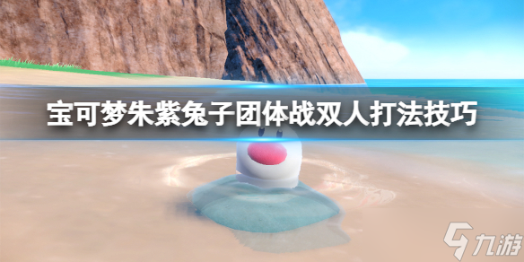 《宝可梦朱紫》兔子团体战双人打法技巧 火焰王牌双人怎么打?