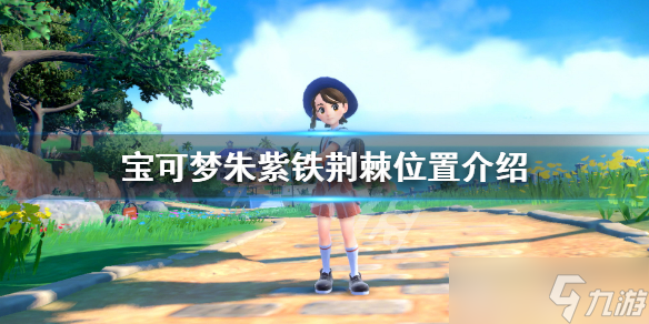 《宝可梦朱紫》铁荆棘在哪?铁荆棘位置介绍