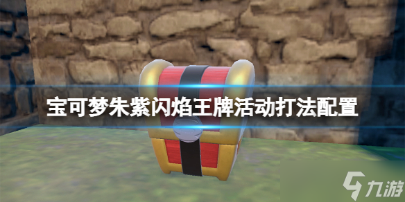 《宝可梦朱紫》闪焰王牌活动打法配置 闪焰王牌怎么打？