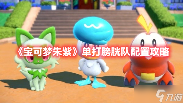 《宝可梦朱紫》单打膀胱队配置攻略