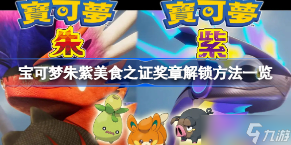 宝可梦朱紫美食之证奖章解锁方法一览 宝可梦朱紫美食之证奖章怎么解锁