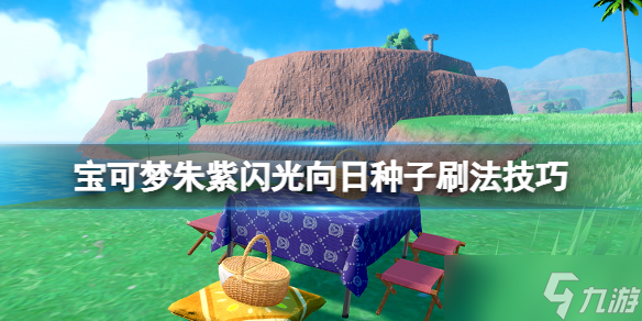 《宝可梦朱紫》向日种子在哪刷?闪光向日种子刷法技巧