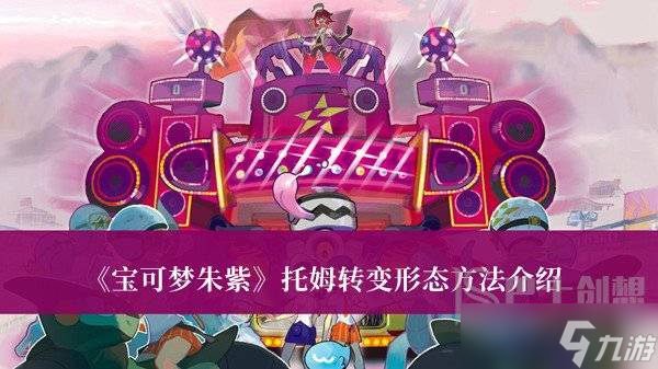 宝可梦朱紫托姆怎么转变形态 宝可梦朱紫托姆转变形态方法分享