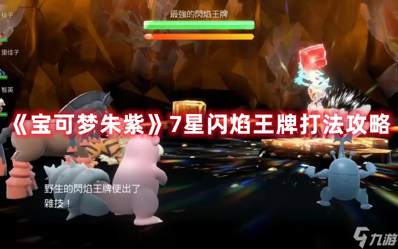 宝可梦朱紫7星闪焰王牌打法攻略详解