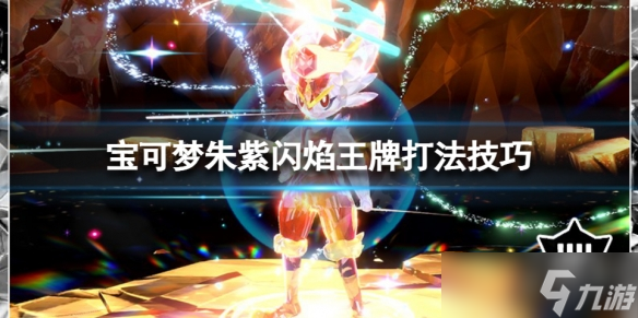 《宝可梦朱紫》闪焰王牌怎么打?闪焰王牌打法技巧