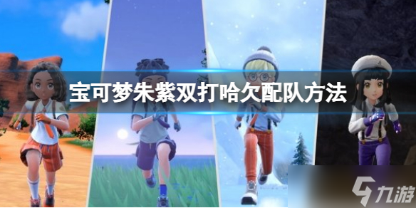《宝可梦朱紫》双打哈欠配队方法 双打哈欠配队打法
