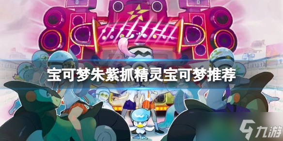 《宝可梦朱紫》抓精灵用谁?抓精灵宝可梦推荐