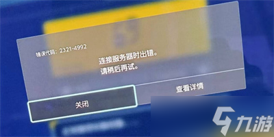 《宝可梦朱紫》4992错误解决办法分享
