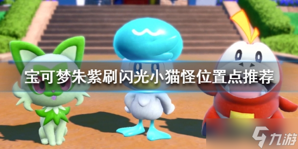 《宝可梦朱紫》小猫怪在哪刷?刷闪光小猫怪位置点推荐