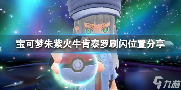 《宝可梦朱紫》火牛肯泰罗在哪刷闪?火牛肯泰罗刷闪位置分享