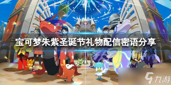 《宝可梦朱紫》50个冰太晶碎块怎么领?圣诞节礼物配信密语分享