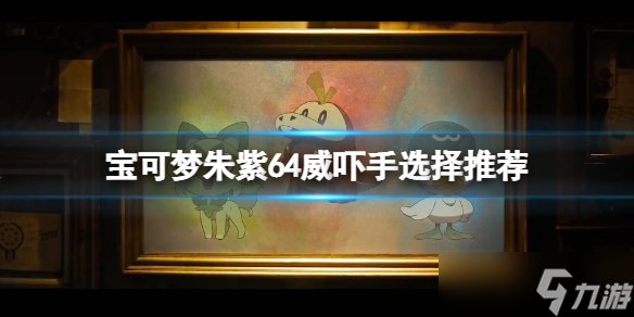 《宝可梦朱紫》威吓手有哪些?64威吓手选择推荐