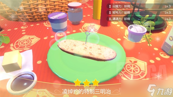 《宝可梦朱紫》遭遇力Lv3三明治配方分享