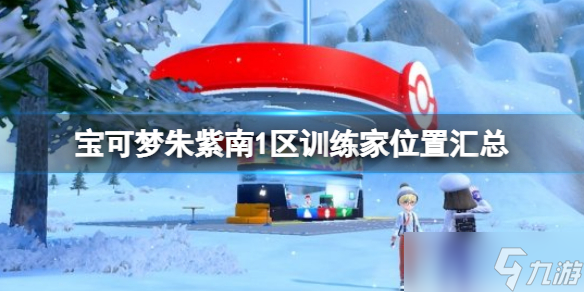 《宝可梦朱紫》南1区训练家位置汇总 南1区训练家位置大全