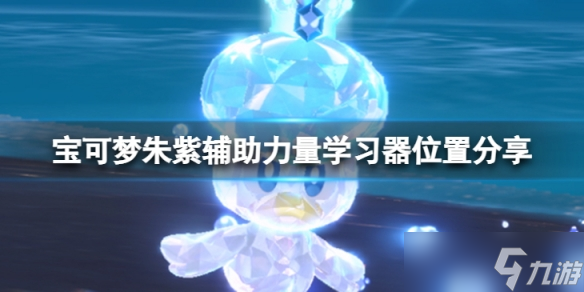 《宝可梦朱紫》辅助力量招式学习器在哪?辅助力量学习器位置分享