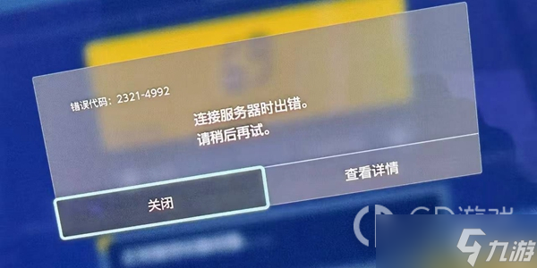 《宝可梦朱紫》4992错误提示怎么办