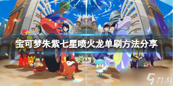 《宝可梦朱紫》七星喷火龙怎么打?七星喷火龙单刷方法分享