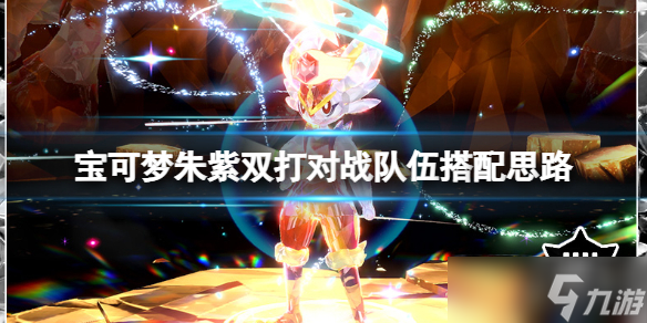 《宝可梦朱紫》双打对战队伍搭配思路 双打对战连胜队伍怎么选?