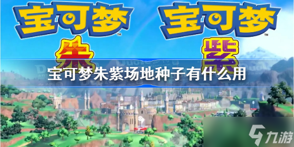 宝可梦朱紫场地种子有什么用 宝可梦朱紫场地种子作用一览