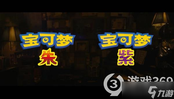 《宝可梦朱紫》刷努力值地点推荐 哪里刷努力值?