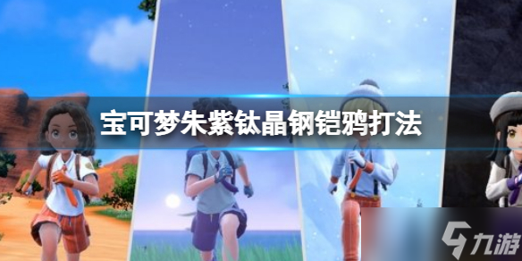 《宝可梦朱紫》钛晶钢铠鸦怎么打？钛晶钢铠鸦打法