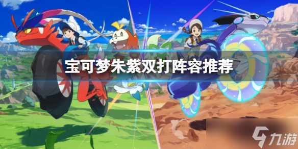 《宝可梦朱紫》双打阵容推荐 大师队双打用什么宝可梦?