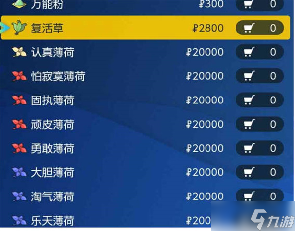宝可梦朱紫薄荷在哪里买 薄荷位置购买方法介绍